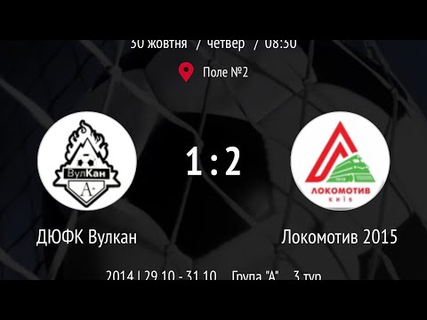 Видео: ФК Локомотив 2015  2:1  ДЮФК Вулкан  2014  Турнір White Bit