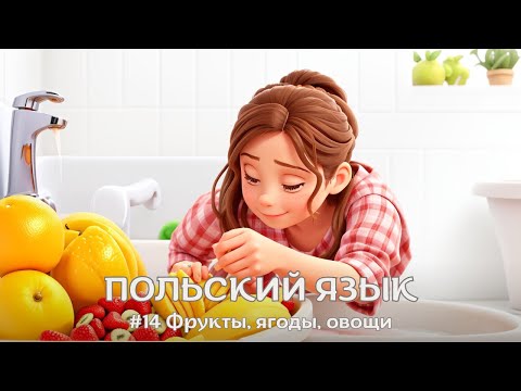 Видео: ПОЛЬСКИЙ ЯЗЫК | #14 Фрукты, ягоды, овощи | ПОЛЬСКИЕ СЛОВА