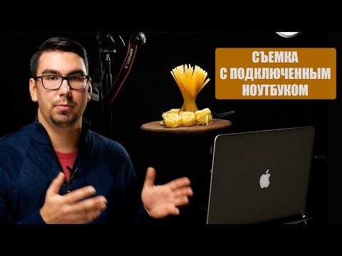 Видео: Как фотографировать с подключенным ноутбуком (компьютером)? На примере Capture One.
