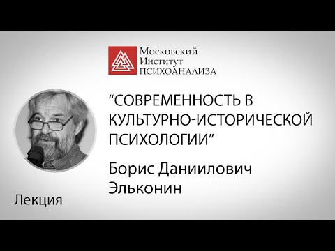 Видео: Лекция Б.Д. Эльконина "Современность в культурно-исторической психологии"