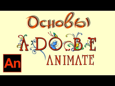 Видео: Как настроить рабочую среду и обзор панели инструментов Adobe Animate