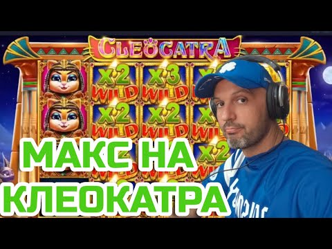 Видео: МЕГА МАКС НА КЛЕОКАТРА + 30 К НА НО ЛИМИТ !