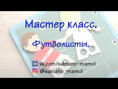 Видео: МК # Футболисты#  tutorials
