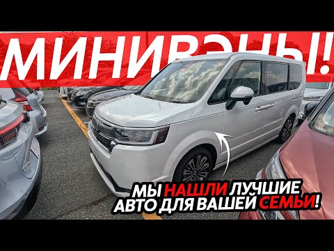 Видео: НАРОДНЫЕ АВТО ИЗ ЯПОНИИ🔥МИНИВЭНЫ И МИКРОАВТОБУСЫ ПО ЛУЧШИМ ЦЕНАМ⁉️ЦЕНЫ ОТ 750 ТЫСЯЧ РУБЛЕЙ😱