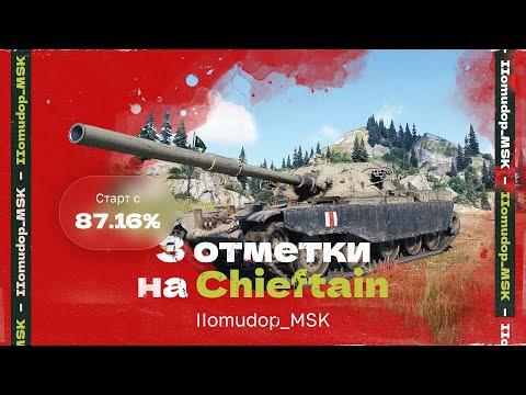 Видео: 3 ОТМЕТКИ НА T95/FV4201 Chieftain — Старт с 87,16% | 53 СЕРИЯ