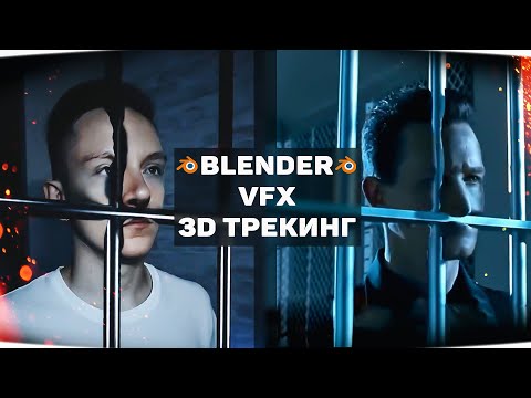 Видео: 3D Трекинг мимики лица в Blender! | GeoTracker | Трекинг видео