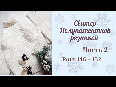 Видео: Свитер полупатентной резинкой/ не реглан/ Возраст 11-12 лет/ рост 146-152 см/Обзор и Расчет/ Часть 2