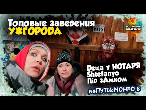 Видео: #поПУТИсМОНРО 8: где поесть в УЖГОРОДЕ😋: Деца у НОТАРЯ, Shtefanyo, музей кафе під зАмком