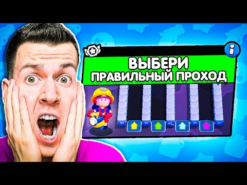 Видео: УАУ! Новый Режим: ВЫБЕРИ ПРАВИЛЬНЫЙ ПРОХОД в Бравл Старс !