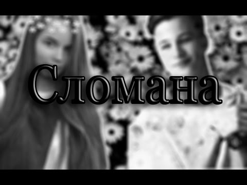 Видео: Саша Спилберг и Ян Гордиенко - "Сломана"