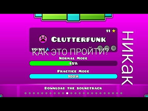 Видео: Геометри деш или о том как я попробовал пройти Clutterfunk