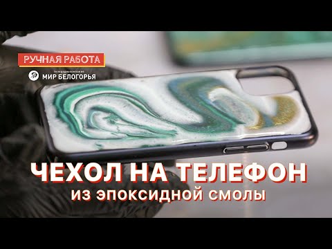 Видео: Чехол на телефон из эпоксидной смолы: мастер-класс