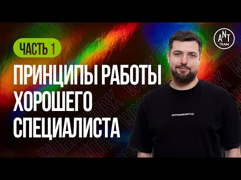 Видео: Принципы работы хорошего SEO специалиста ч1