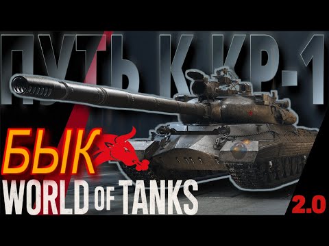 Видео: ПУТЬ К  КР-1 | WORLD OF TANKS | v2.0