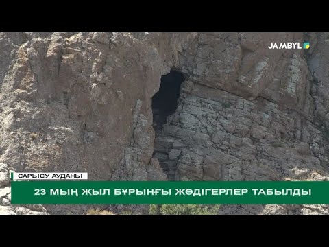 Видео: 23 мың жыл бұрынғы жәдігерлер табылды