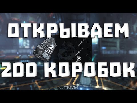 Видео: EVE online — Открываем и разыгрываем 200 коробок NPC-индусов. День радости :)