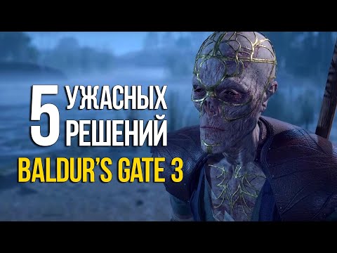 Видео: 5 ХУДШИХ РЕШЕНИЙ которые никогда не стоит выбирать в Baldurs Gate 3