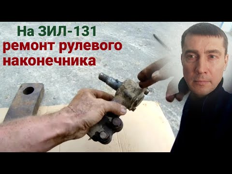 Видео: На зил 131, ремонт, рулевого наконечника. Палец рулевой, зил. Смотри ЭТО на РУТУБЕ!