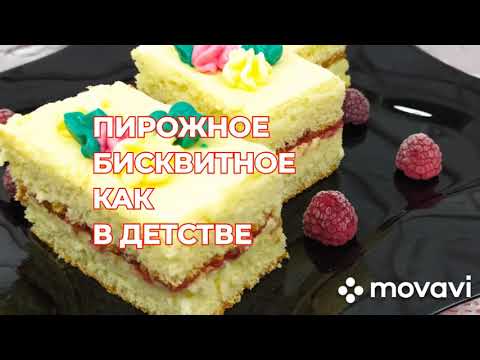 Видео: Бисквитное пирожное как в детстве в домашних условиях Как приготовить