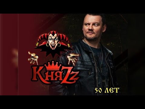 Видео: Андрей Князев 50 лет (Княzz) - Король и шут (Live) -  Минск - Дворец спорта - 27.08.23