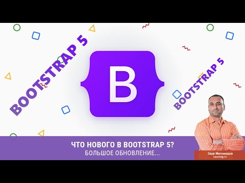 Видео: Что нового в Bootstrap 5? Большое обновление...