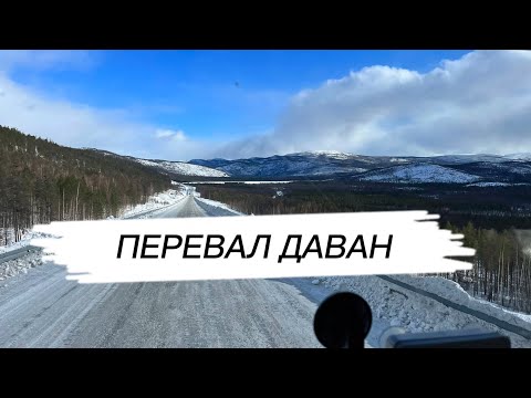 Видео: Дорога домой. Перевал Даван