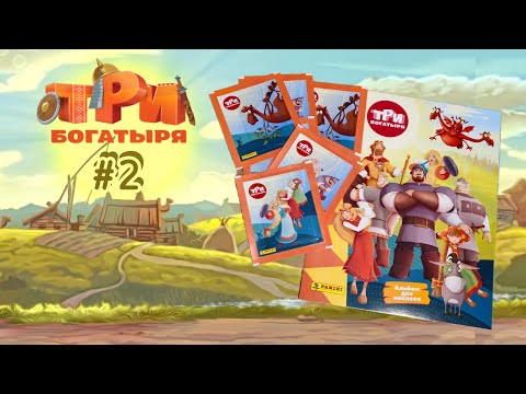 Видео: Panini Три Богатыря (2024) #2