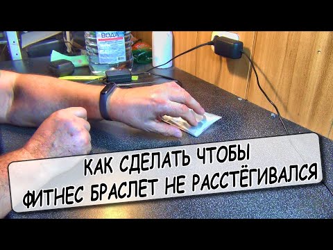 Видео: Как сделать чтобы фитнес браслет не расстегивался