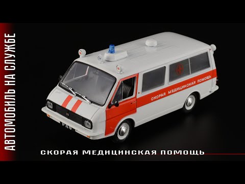 Видео: Советская скорая РАФ-22031 Latvija • Скорая медицинская помощь • Автомобиль на службе №61 • 1:43