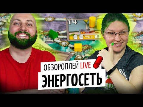 Видео: ЭНЕРГОСЕТЬ: НОВАЯ РЕДАКЦИЯ — обзороплей LIVE