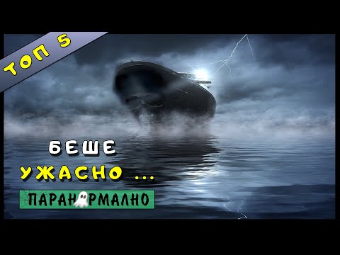 Видео: 6 круизни корабa с паранормални активности