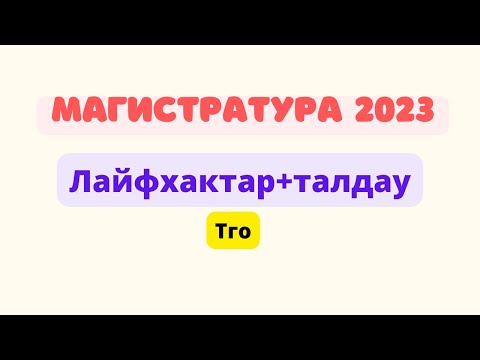 Видео: Магистратура 2023.Оқу дайындығын анықтайтын тест. Сыни ойлау