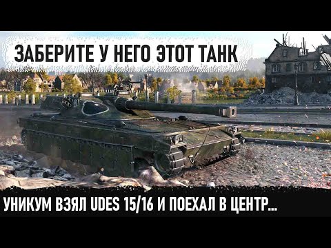 Видео: Заберите у него этот танк! Показал кто главный босс в этой битве! udes 15/16 в world of tanks
