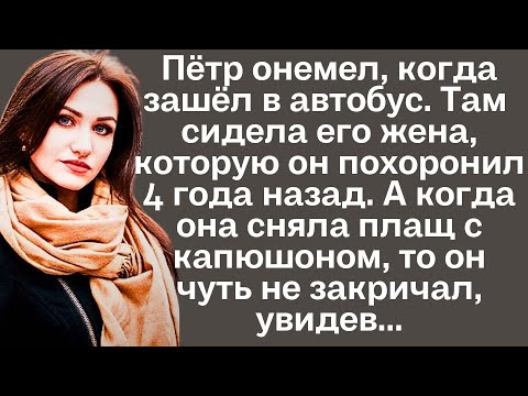 Видео: Пётр онемел, когда зашёл в автобус. Там сидела его жена, которую он похоронил 4 года назад. А когда