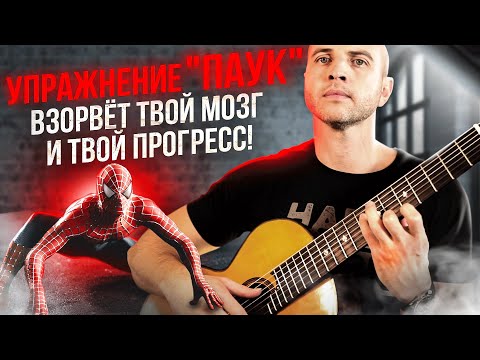 Видео: 18. ЛУЧШЕЕ упражнение "ПАУК"  для левой руки гитариста.