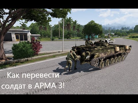 Видео: Как перевозить солдат в ARMA 3 #arma3 #game #youtube #simulator