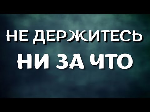 Видео: Отпустите абсолютно ВСЁ!