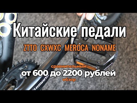 Видео: Педали для велосипеда от 600 до 2200 рублей-они смогли!