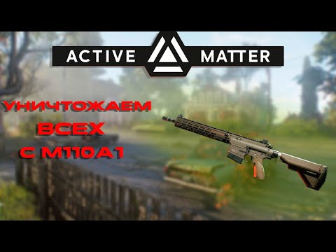 Видео: УНИЧТОЖАЕМ с М110А1 ВСЕХ!