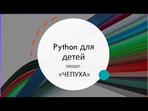 Видео: Самоучитель Python для детей 4.1.