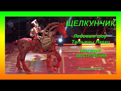 Видео: Щелкунчик. Ледовое шоу  Татьяны Навки. Фрагменты выступления. 31 декабря 2024 г.