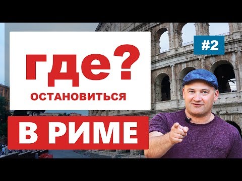 Видео: Где остановиться в Риме? Какой отель в Риме? Безопасный квартал. Отзывы об отелях