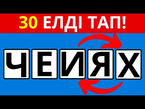 Видео: ЕЛДІ ТАП! ОРНЫ АУЫСҚАН ӘРІПТЕРДІ ӨЗГЕРТІП ЕЛ АТАУЫП ТАП!
