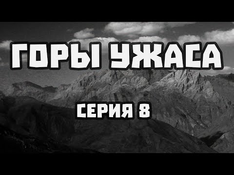 Видео: ГОРЫ УЖАСА - 08