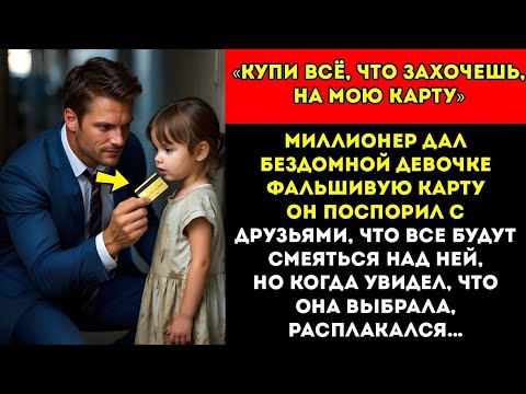Видео: Миллионер дал девочке фальшивую карту, но её доброта превратила ложь в чудо и навсегда изменила его 