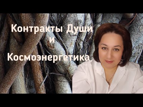 Видео: Контракты и договора с другими цивилизациями. Как это связано с космоэнергетикой. Космоэнергетика.