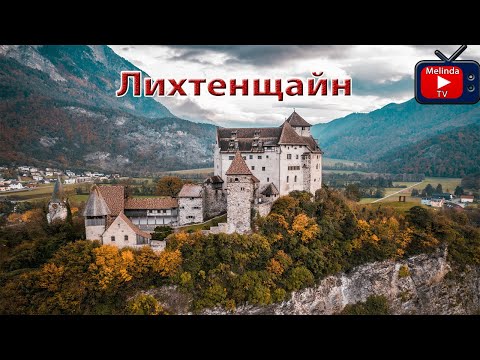 Видео: Лихтенщайн