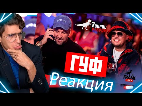 Видео: Мелшер смотрит - Вопрос Ребром - Гуф (Мелшер реакция)