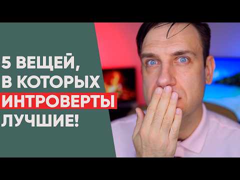 Видео: ИНТРОВЕРТЫ имеют 5 СЕКРЕТНЫХ ПРЕИМУЩЕСТВ?