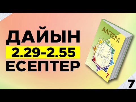 Видео: 7-сынып Алгебра 2.29-2.55 есептер. Атамұра баспасы. Дайын үй жұмыстары.